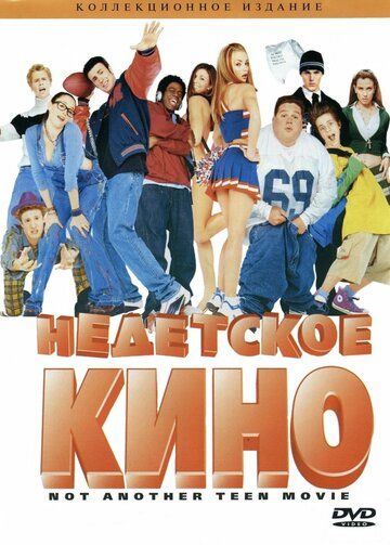 Недетское кино (2002)