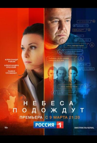 Небеса подождут (2021)