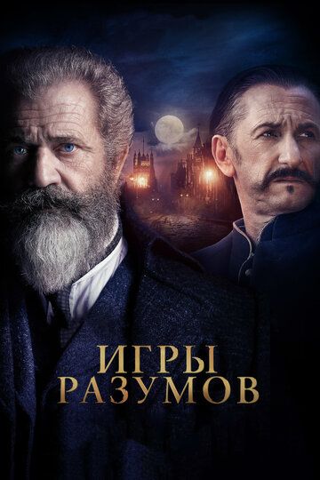 Гений и безумец / Игры разумов (2019)