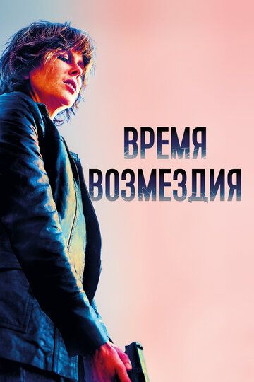 Время возмездия (2019)