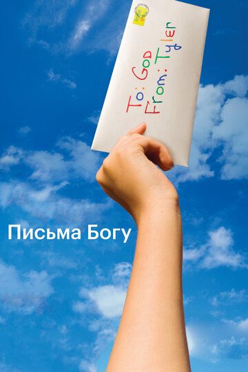 Письма Богу (2010)