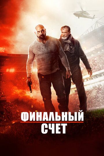 Окончательный счёт (2018)