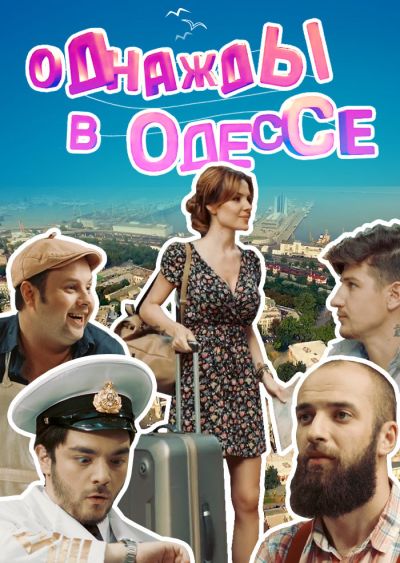 Однажды в Одессе (2016)