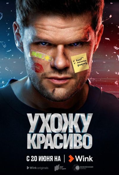 Ухожу красиво (2023)