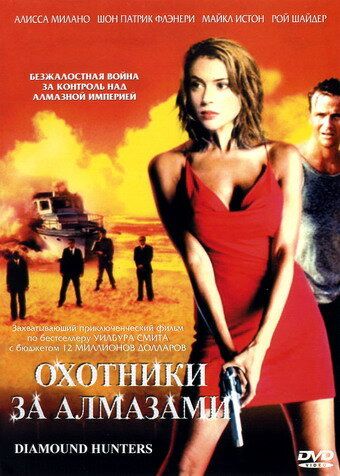 Охотники за алмазами (2003)