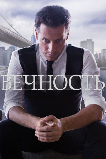 Вечность (2016)