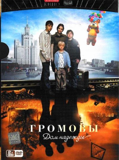 Громовы. Дом надежды (2008)