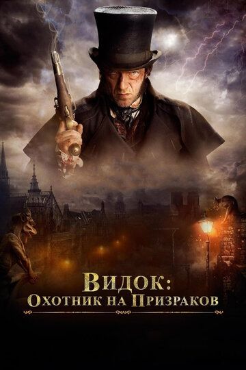 Видок: Император Парижа / Охотник на призраков (2019)