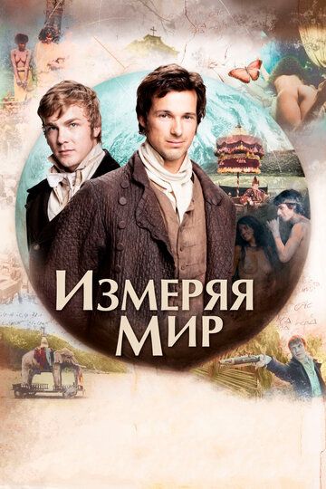 Измеряя мир (2013)