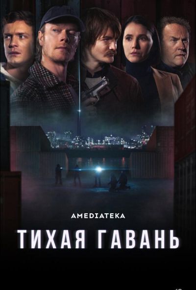 Тихая гавань (2025)