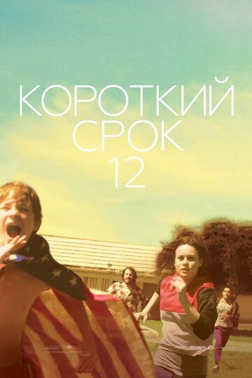 Короткий срок 12 (2014)