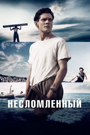 Несломленный (2015)