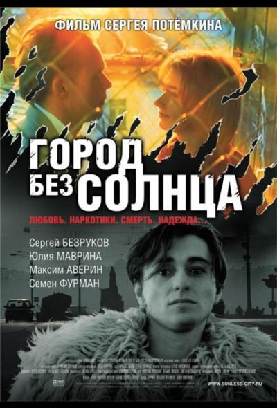 Город без солнца (2006)