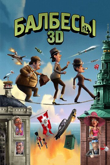 Балбесы 3D (2011)