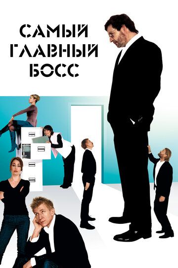 Самый главный босс (2007)