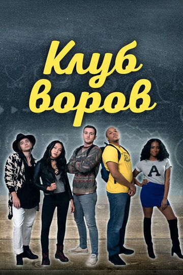 Клуб воров (2021)