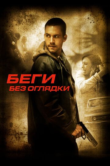 Беги без оглядки (2006)