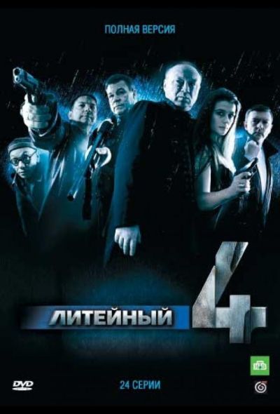 Литейный, 4 (2008)