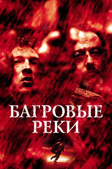 Багровые реки (2001)