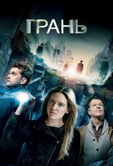 За гранью / Грань (2010)