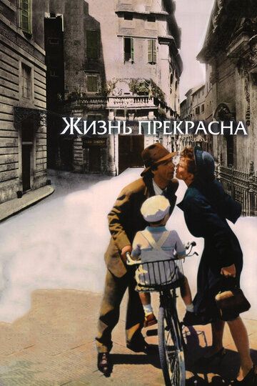 Жизнь прекрасна (1999)