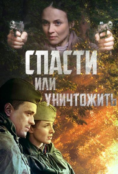 Спасти или уничтожить (2013)