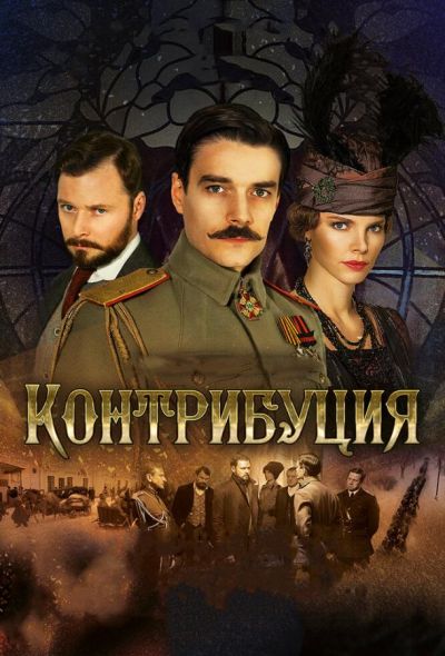 Контрибуция (2016)