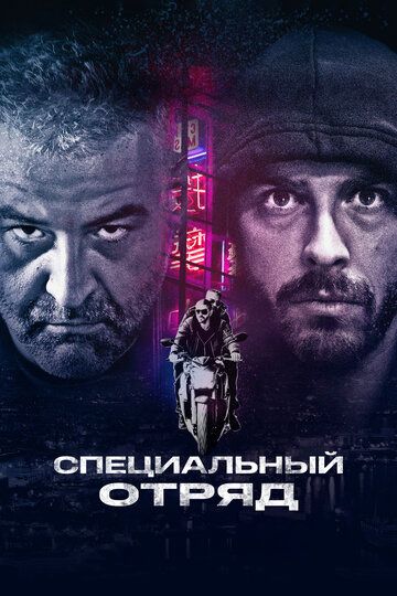 Специальный отряд (2017)