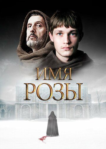 Имя розы (2019)