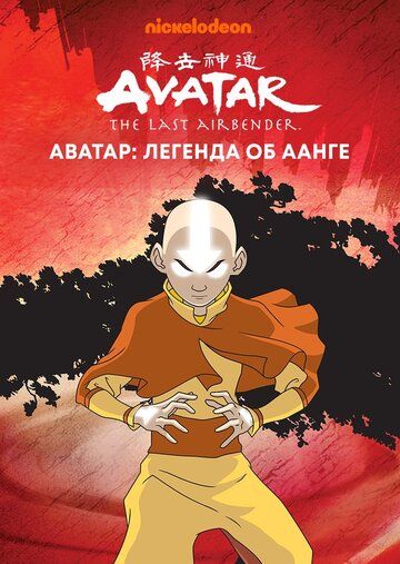 Аватар: Легенда об Аанге (2005)