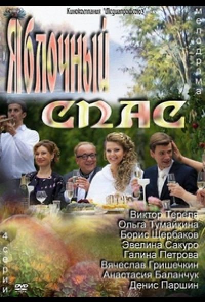 Яблочный спас (2012)