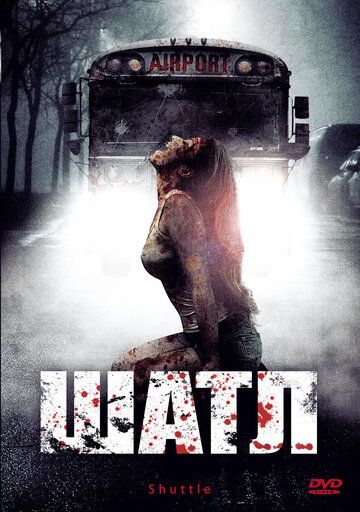 Шатл (2008)