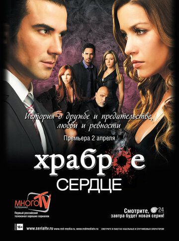 Храброе сердце (2013)