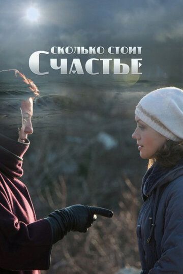 Сколько стоит счастье (2017)