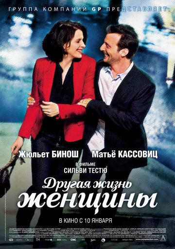 Другая жизнь женщины (2013)