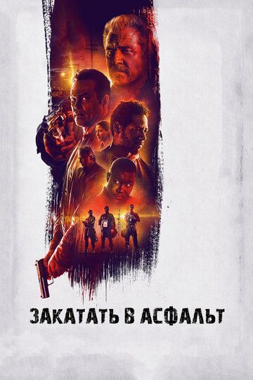 Закатать в асфальт (2019)