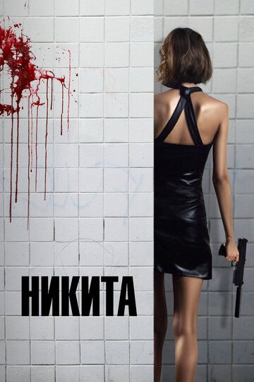 Никита (1993)