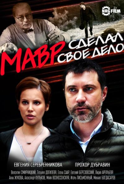 Мавр сделал своё дело (2016)