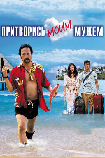 Притворись моим мужем (2011)