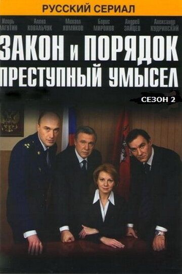 Закон и порядок: Преступный умысел (2006)