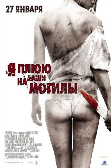 Я плюю на ваши могилы (2011)