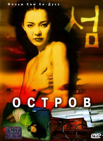 Остров (2001)