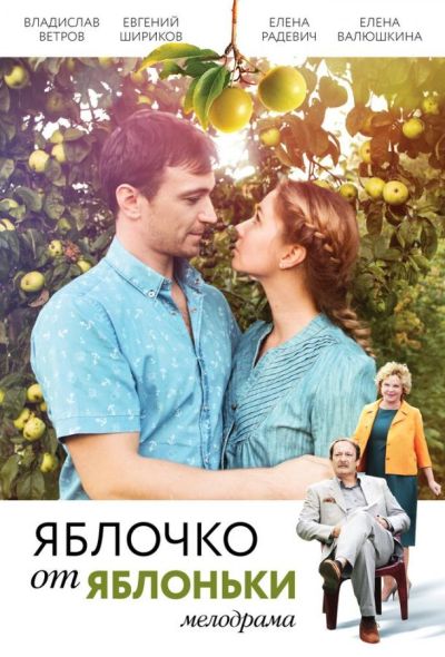 Яблочко от яблоньки (2018)