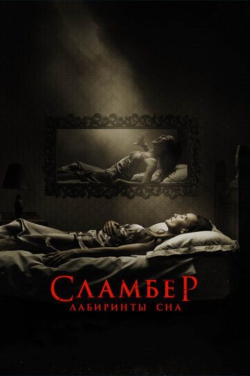 Сламбер: Лабиринты сна (2018)