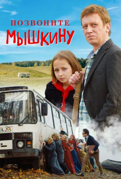 Позвоните Мышкину (2018)