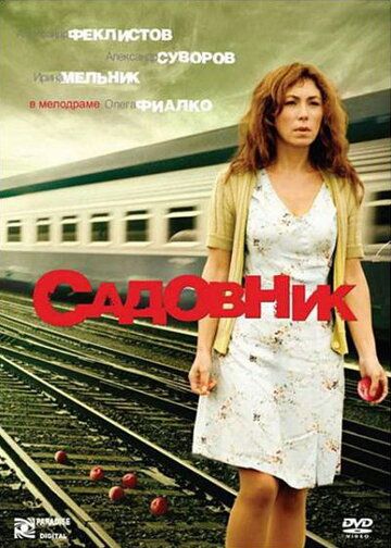 Садовник (2008)