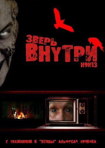 Зверь внутри (2008)