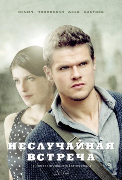 Неслучайная встреча (2019)