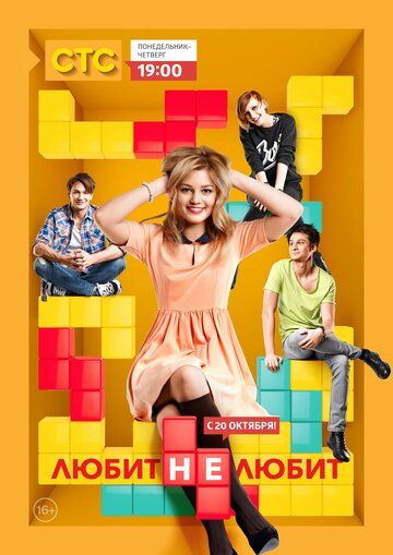 Любит не любит (2014)