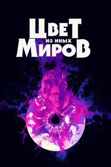 Цвет из иных миров (2020)